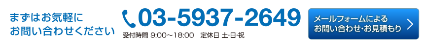 まずはお気軽にお問い合わせください