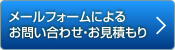 メールフォームによるお問い合わせ・お見積もり